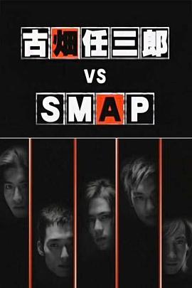 古畑任三郎 VS SMAP DVDRip
