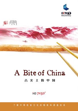 舌尖上的中国 第一季 1080P国语中字
