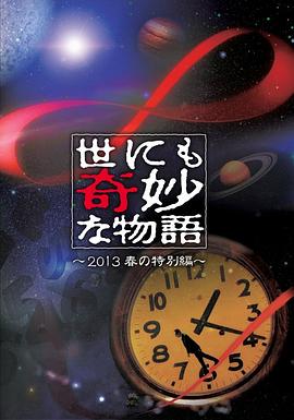 世界奇妙物语 2013年春之特别篇 720P日语中字