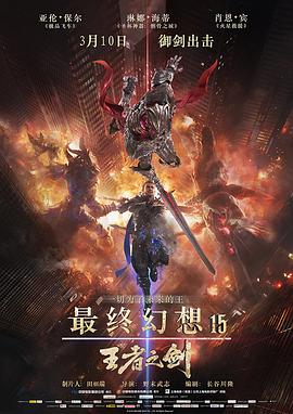 最终幻想15：王者之剑 1080P日语中字