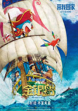 哆啦A梦：大雄的金银岛 1080P日语中字