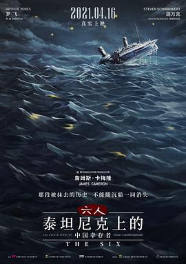 六人-泰坦尼克上的中国幸存者 1080P中字