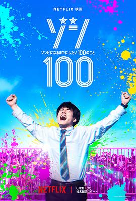 僵尸100：在成为僵尸前要做的100件事 1080P日语中字