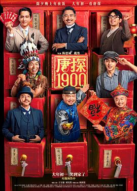 唐探1900 4K国语中字