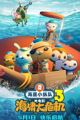 海底小纵队：海啸大危机 4K国语中字