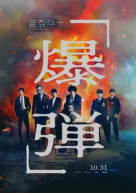 爆弹 1080P日语中字