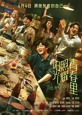 阳光照耀青春里 4K国语中字