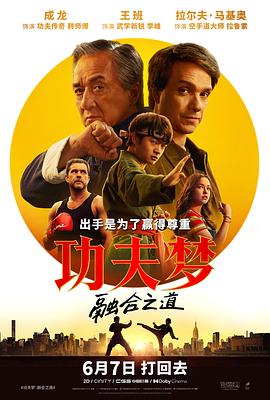 功夫梦：融合之道 4K中英双字