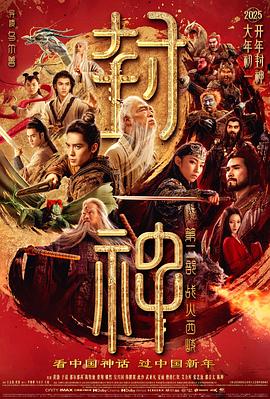 封神第二部：战火西岐 1080P国语中字
