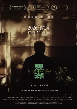 翠湖 1080P国语中字