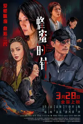 蜂蜜的针 4K国语中字