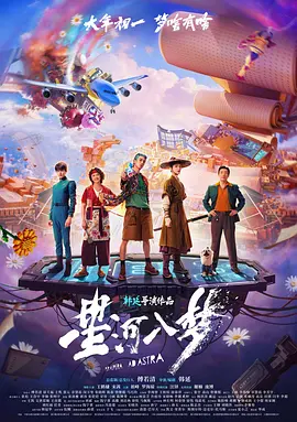 星河入梦 4K国语中字