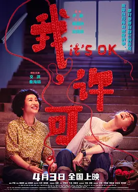 我，许可 4K国语中字