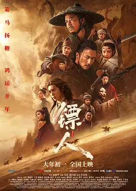 镖人：风起大漠 4K国语中字