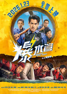 爆水管 4K国语中字