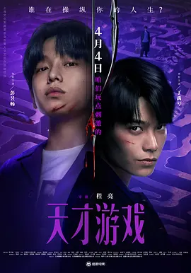 天才游戏 4K国语中字